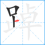 踔笔顺分解图片5