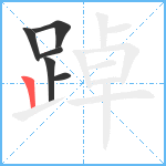 踔笔顺分解图片6