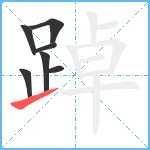 踔笔顺分解图片7