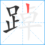 踔笔顺分解图片8