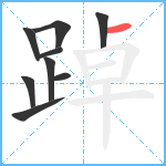 踔笔顺分解图片9