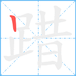 踖笔顺分解图片1