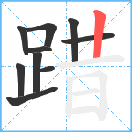 踖笔顺分解图片10