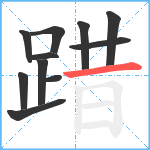 踖笔顺分解图片11