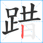 踖笔顺分解图片12