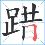 踖笔顺分解图片13