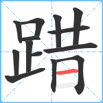 踖笔顺分解图片14