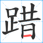 踖笔顺分解图片15