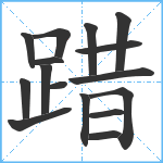 踖笔顺分解图片16