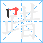 踖笔顺分解图片2