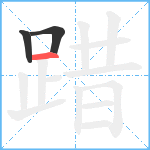 踖笔顺分解图片3