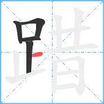 踖笔顺分解图片5