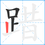 踖笔顺分解图片6