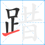 踖笔顺分解图片7