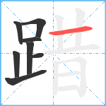 踖笔顺分解图片8