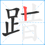 踖笔顺分解图片9