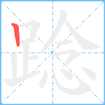 踗笔顺分解图片1