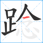 踗笔顺分解图片10