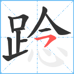 踗笔顺分解图片11