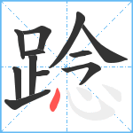 踗笔顺分解图片12