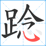 踗笔顺分解图片13