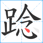 踗笔顺分解图片14