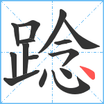 踗笔顺分解图片15