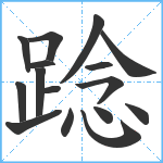 踗笔顺分解图片16