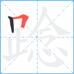 踗笔顺分解图片2