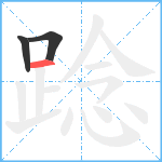 踗笔顺分解图片3