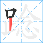 踗笔顺分解图片4