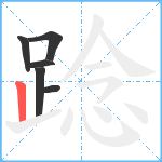 踗笔顺分解图片6