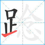 踗笔顺分解图片7