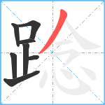 踗笔顺分解图片8