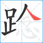 踗笔顺分解图片9