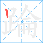 踚笔顺分解图片1