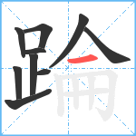 踚笔顺分解图片10