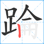 踚笔顺分解图片11