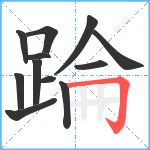 踚笔顺分解图片12