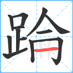 踚笔顺分解图片13