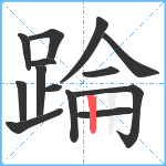 踚笔顺分解图片14