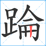 踚笔顺分解图片15