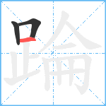 踚笔顺分解图片3