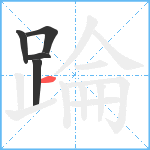 踚笔顺分解图片5