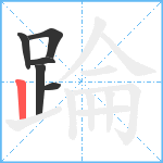 踚笔顺分解图片6