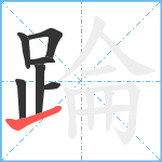 踚笔顺分解图片7