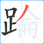 踚笔顺分解图片8