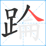 踚笔顺分解图片9