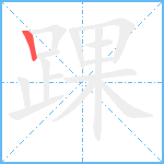 踝笔顺分解图片1