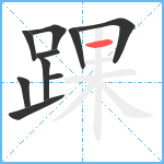 踝笔顺分解图片10